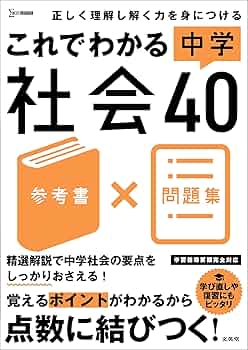 これでわかる 中学社会40 (シグマベスト) | 文英堂編集部 |本